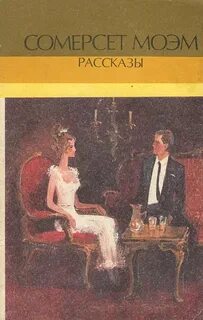 Моэм Сомерсет - Рассказы
