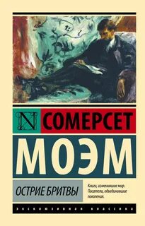 Моэм Сомерсет - Острие Бритвы