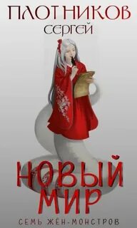 Плотников Сергей - Семь жен-монстров 01. Новый мир