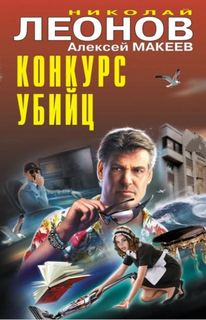 Леонов Николай, Макеев Алексей - Конкурс убийц