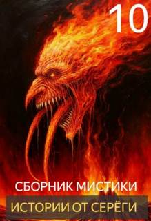 Денисов Сергей - Истории от Серёги 10