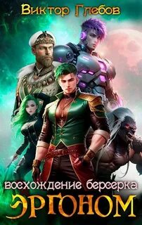 Глебов Виктор - Эргоном 02. Восхождение берсерка