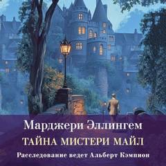 Эллингем Марджери - Тайны Мистери-Майл