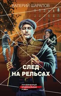 Шарапов Валерий - Короли городских окраин 11. След на рельсах