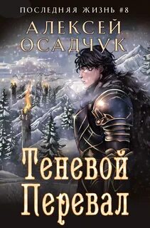 Осадчук Алексей - Последняя жизнь 08. Теневой перевал