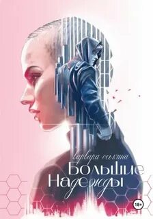 Оськина Варвара - Большие надежды 01