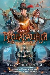 Функе Корнелия - Бесшабашный 02. Живые тени