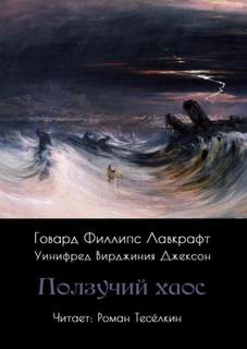 Лавкрафт Говард - Ползучий хаос