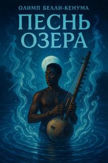 Бели-Кенум Олимп - Песнь озера
