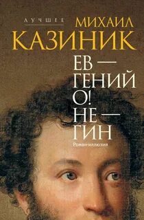 Казиник Михаил - Ев - гений О! Не - гин