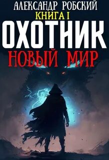 Робский Александр - Загадка Бога 01. Охотник: Новый мир