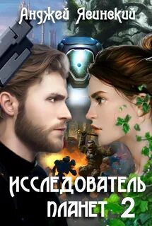 Ясинский Анджей - Исследователь планет 02