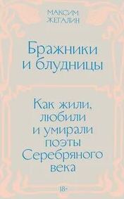 Жегалин Максим - Бражники и блудницы. Как жили, любили и умирали поэты Серебряного века