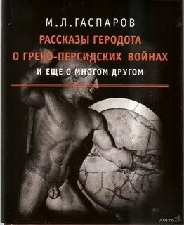 Гаспаров Михаил - Рассказы Геродота о греко-персидских войнах и ещё о многом другом