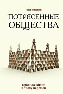 Миркин Яков - Потрясенные общества. Правила жизни в эпоху перемен