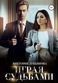 Лукьянова Виктория - Рядом с тобой 06. Играя судьбами