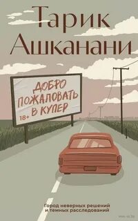 Ашканани Тарик - Добро пожаловать в Купер