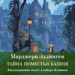 Эллингем Марджери - Тайна поместья Башня