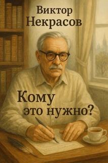 Некрасов Виктор - Кому это нужно?