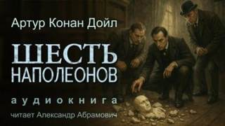 Дойл Артур Конан - Шесть Наполеонов