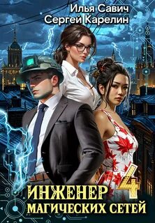 Карелин Сергей, Савич Илья - Инженер магических сетей 04
