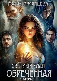 Румянцева Юлия - Великие Кланы 03. Светлый Клан. Обреченная. Часть I