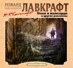 Лавкрафт Говард - Окно в мансарде и другие рассказы