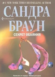 Браун Сандра - Секрет обаяния