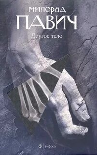 Павич Милорад - Другое тело