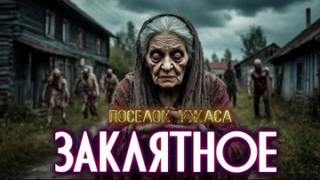 ЧеширКо Евгений, Шведская Ирина - Село Заклятное