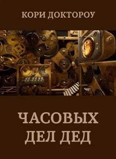 Доктороу Кори - Часовых дел дед
