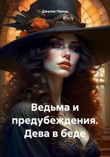 Принц Джулия - Ведьма и предубеждения 01. Дева в беде