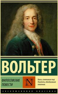 Вольтер - Философские повести
