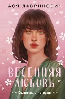 Лавринович Ася - Весенняя любовь. Три солнечных истории и бонусный рассказ от Аси Лавринович