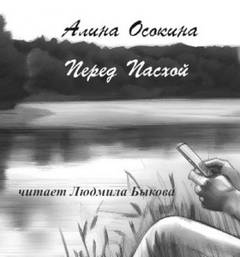 Осокина Алина - Перед Пасхой