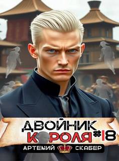 Скабер Артемий - Двойник Короля 18