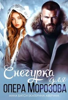 Аверина Екатерина, Бигси Анна - Опасная работа. Снегурка для опера Морозова