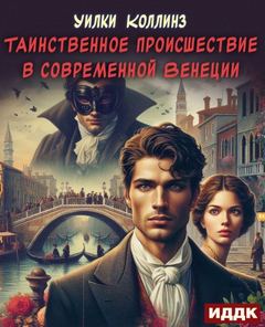 Коллинз Уилки - Таинственное происшествие в современной Венеции