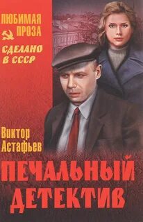 Астафьев Виктор - Печальный детектив