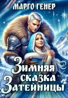 Генер Марго - Мировое древо 03. Зимняя сказка затейницы