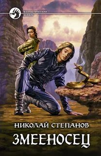 Степанов Николай - Змееносец 01. Змееносец