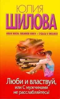 Шилова Юлия - Люби и властвуй, или С мужчинами не расслабляйтесь!