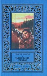 Маклин Алистер - Дьявольский микроб