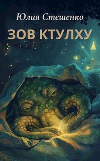 Стешенко Юлия - Зов Ктулху