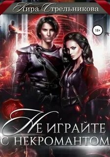 Стрельникова Кира - Не играйте с некромантом