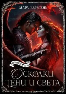 Вересень Мара - Голос тишины 03. Осколки тени и света
