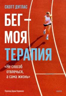 Дуглас Скотт - Бег – моя терапия
