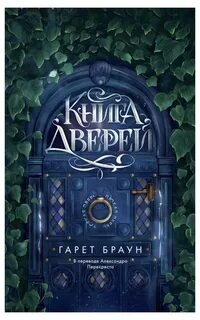 Браун Гарет - Книга дверей