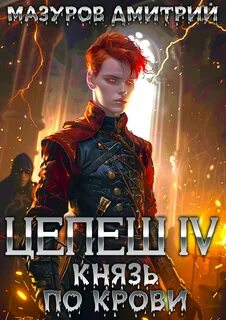 Мазуров Дмитрий - Цепеш 04. Князь по крови