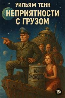 Тенн Уильям - Неприятности с грузом
